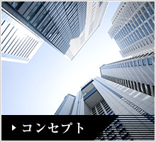 コンセプト