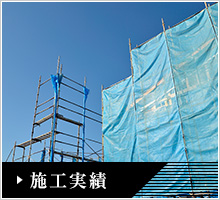 施工実績